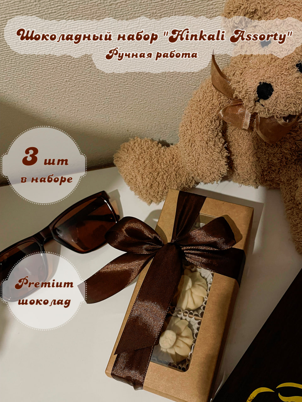 Шоколадныйнабор"HinkaliAssorty",Бельгийскийшоколад,Сладкиехинкали,,оригинальныйподарок