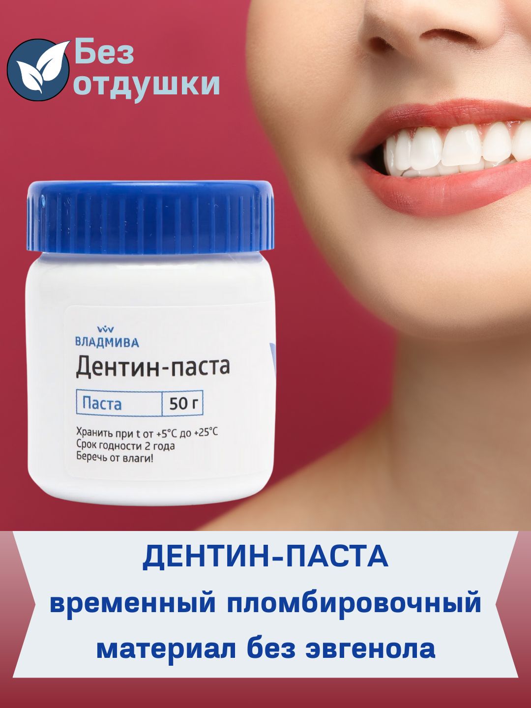 Дентин-паста,безотдушки-временнаяпломбадлязубабезэвгенола50г,ВладМиВа