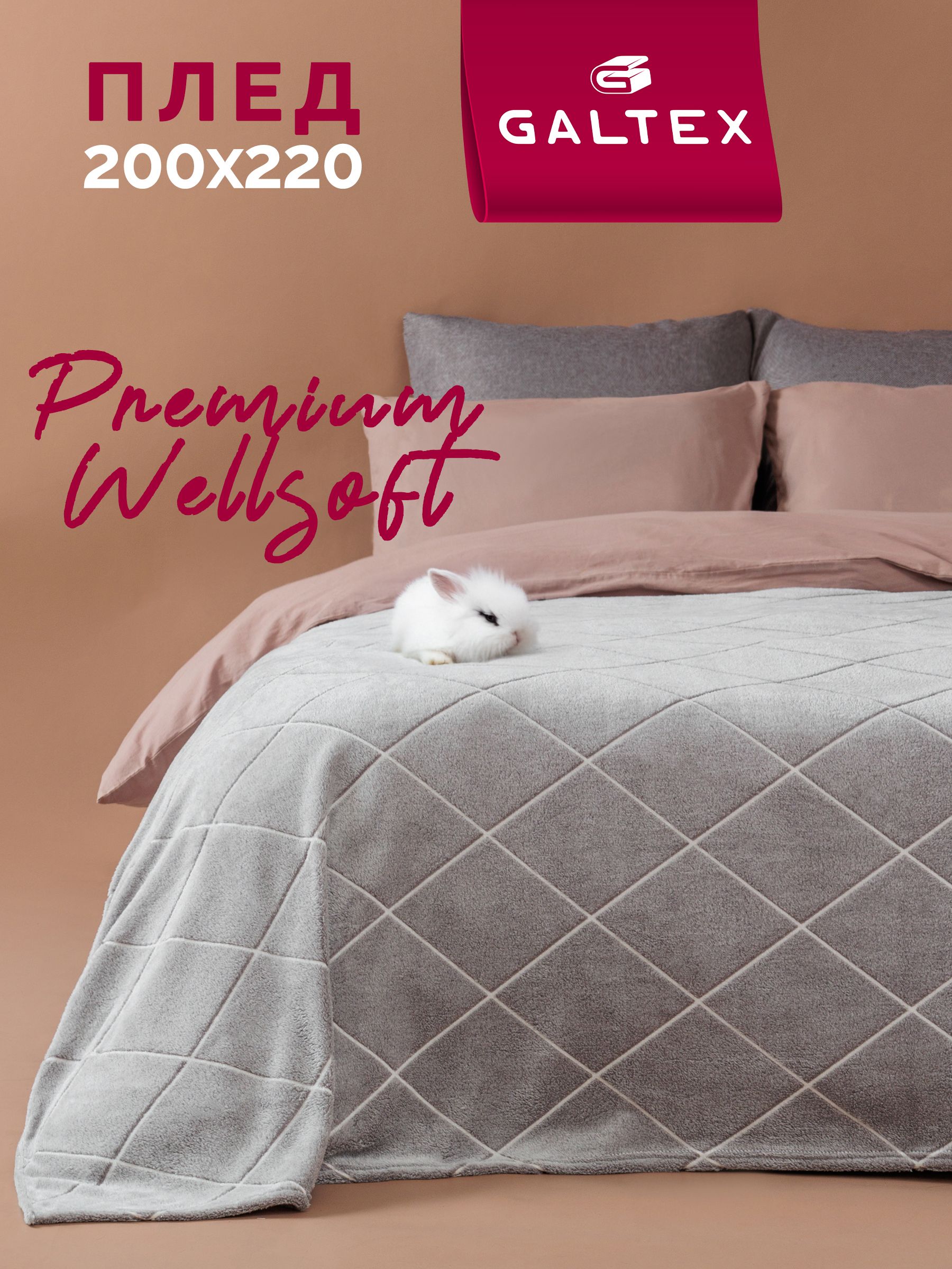 Плед200х220Альфасветло-серый220гGALTEX