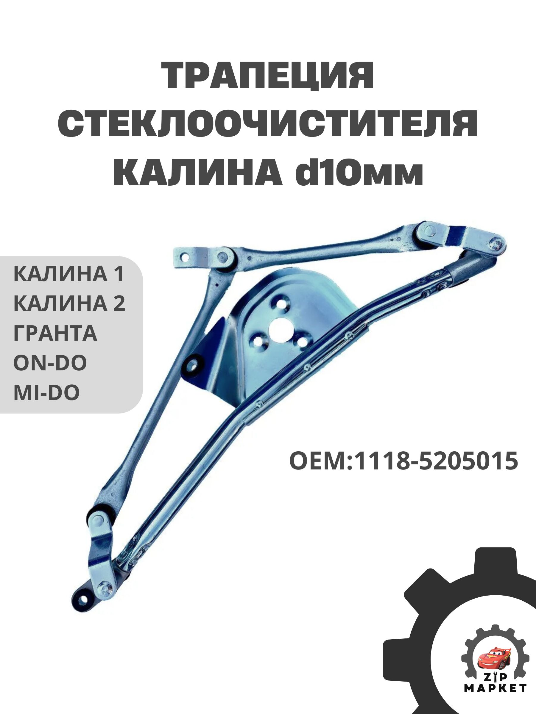 Привод стеклоочистителя 1117-1119 (махалки) СтартВольт
