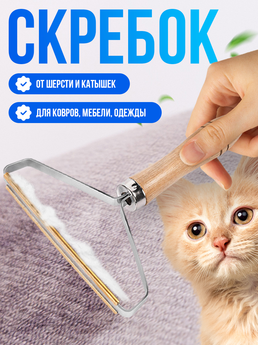 Щетка скребок для удаления шерсти животных, катышек, чистки ковров и одежды