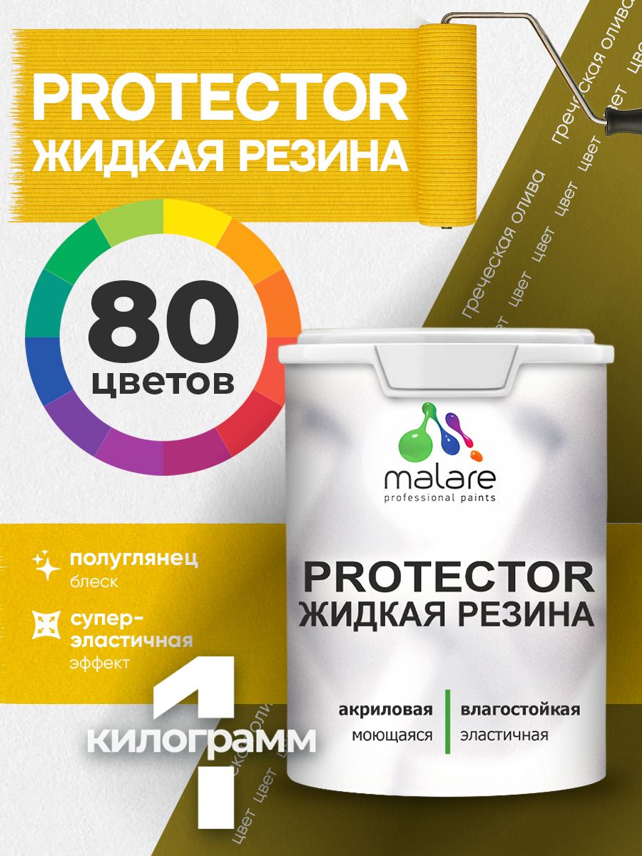 Жидкая резина Malare PROTECTOR резиновая краска для внутренних и наружных работ/ для кровли, для гидроизоляции, без запаха, полуглянцевая, греческая олива, 1 кг.