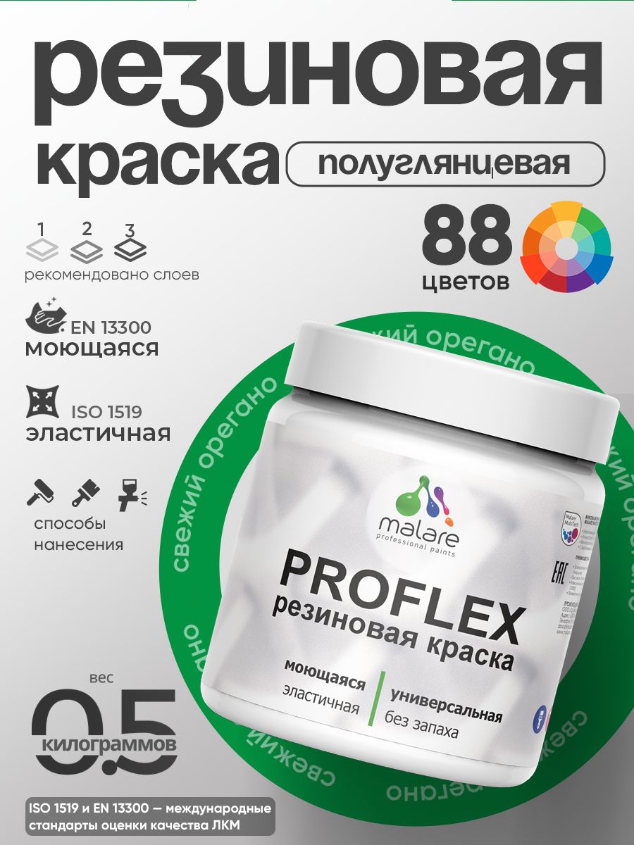 Краска резиновая Malare ProfleX (серия "Яркие тона") жидкая резина для наружных и внутренних работ, быстросохнущая моющаяся, полуглянцевая, свежий орегано, 0.5 кг