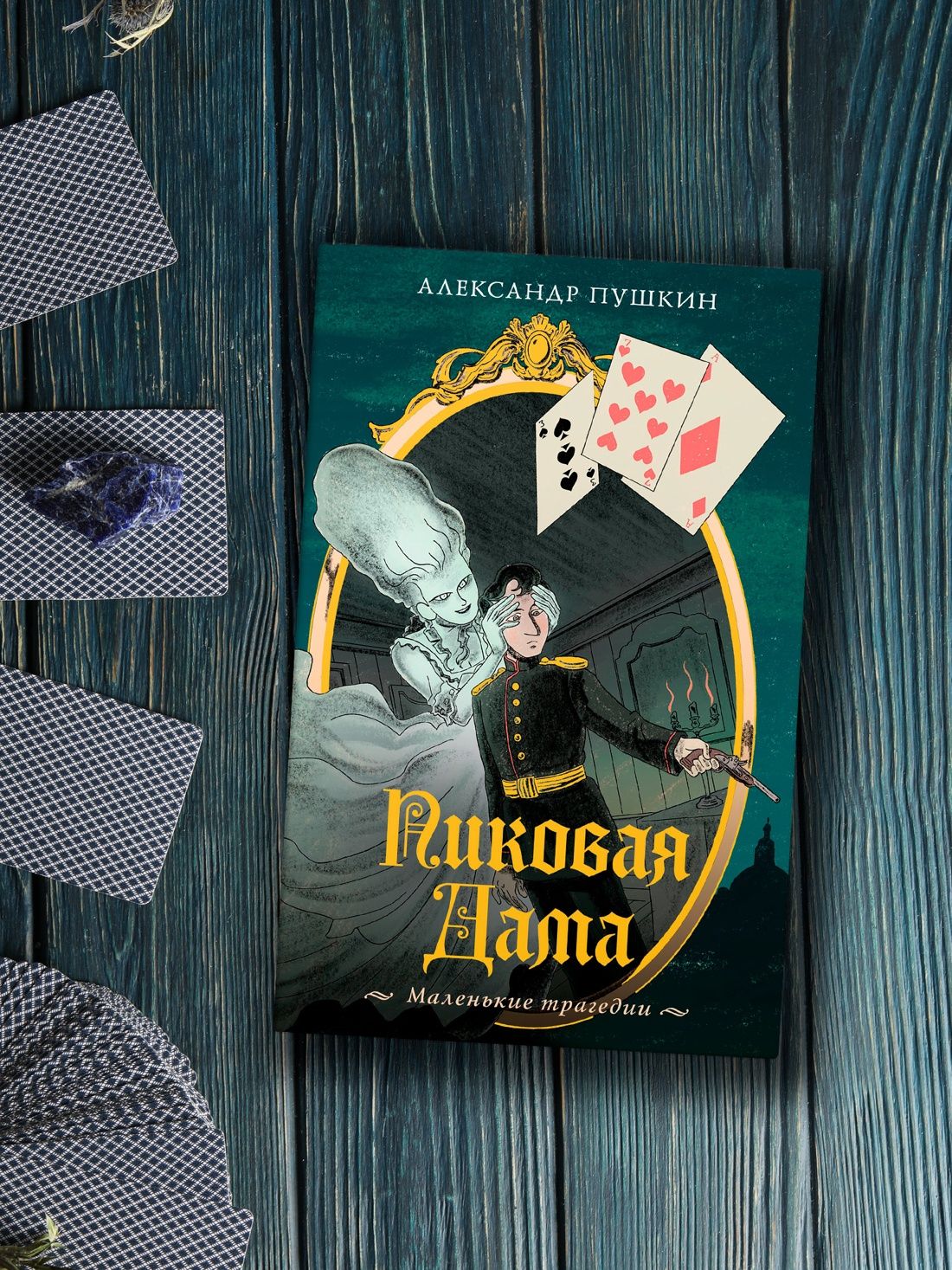 Пиковая дама. Маленькие трагедии | The Queen of Spades. Little Tragedies - Ozon image 4