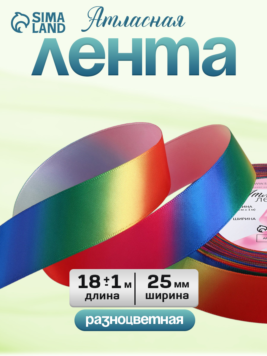 Лента атласная/упаковочная/декоративная "Радуга", 25 мм x 18 м, разноцветная