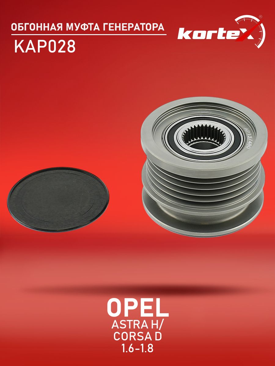 Обгонная муфта генератора для OPEL ASTRA H / CORSA D 1.6-1.8