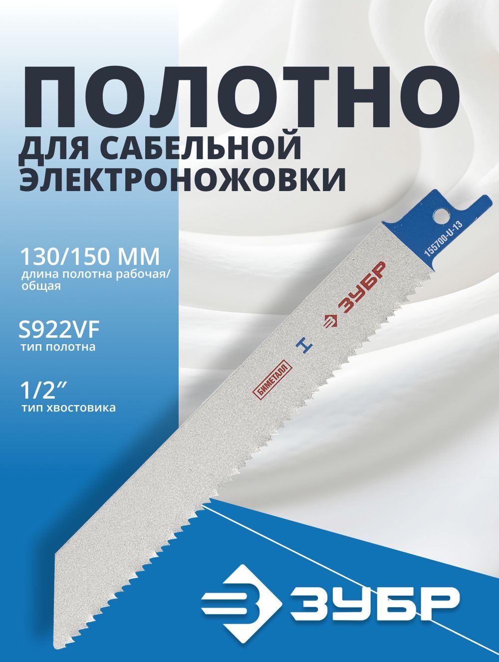 Полотно для сабельной пилы (L-130/150, Bi-Met) (Зубр)