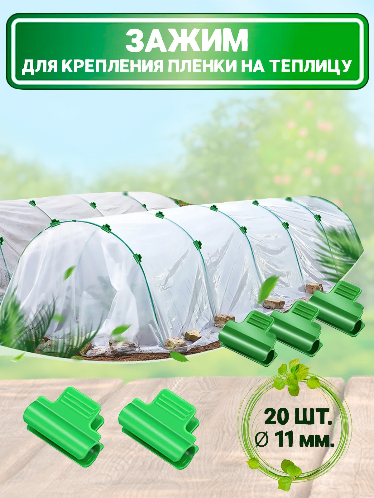 Зажимпленкинадугипарника20шт,d-11мм.Прищепкасадовая.Клипсыдляпарника