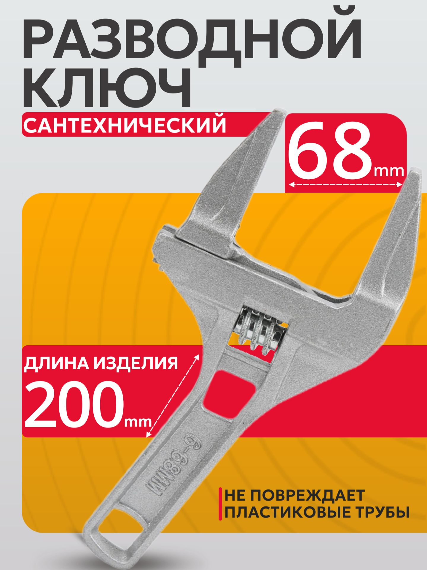 Ключсантехническийуниверсальныйразводнойдляпластиковыхтрубидеталей