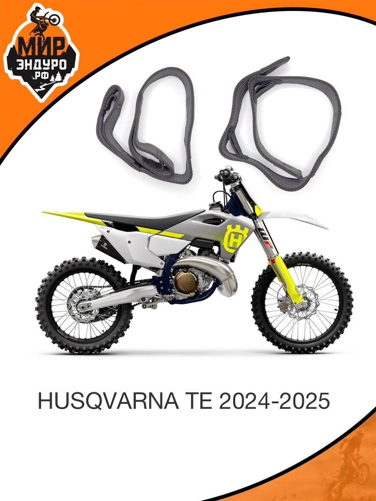 Комплект строп передняя задняя на резинке HUSQVARNA 2024-2025