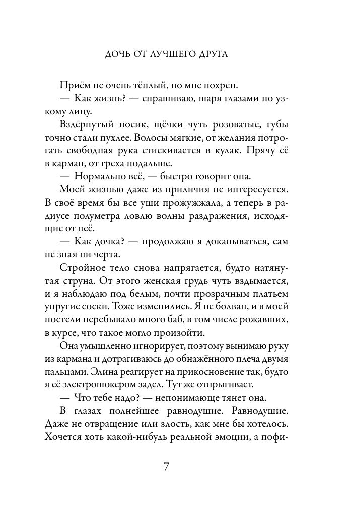 Дочь от лучшего друга | The Daughter of the Best Friend - Ozon image 7