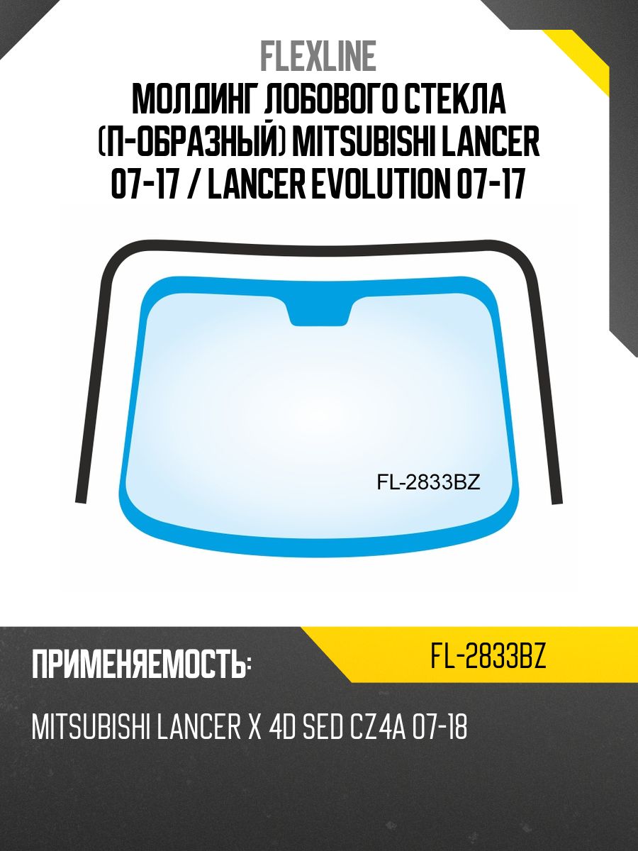 Молдинг лобового стекла (П-образный) Mitsubishi Lancer 07-17 / Lancer Evolution 07-17
