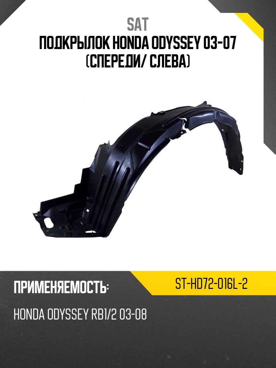 Подкрылок Honda Odyssey 94-99 (Спереди/ Слева)