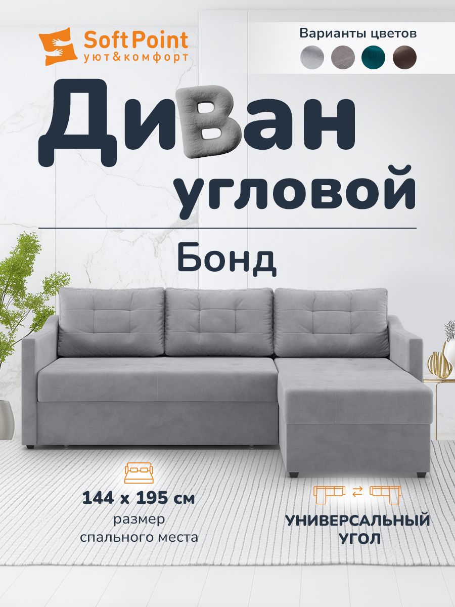 ДиванугловойBONDСветлоСерыйУголУниверсальный