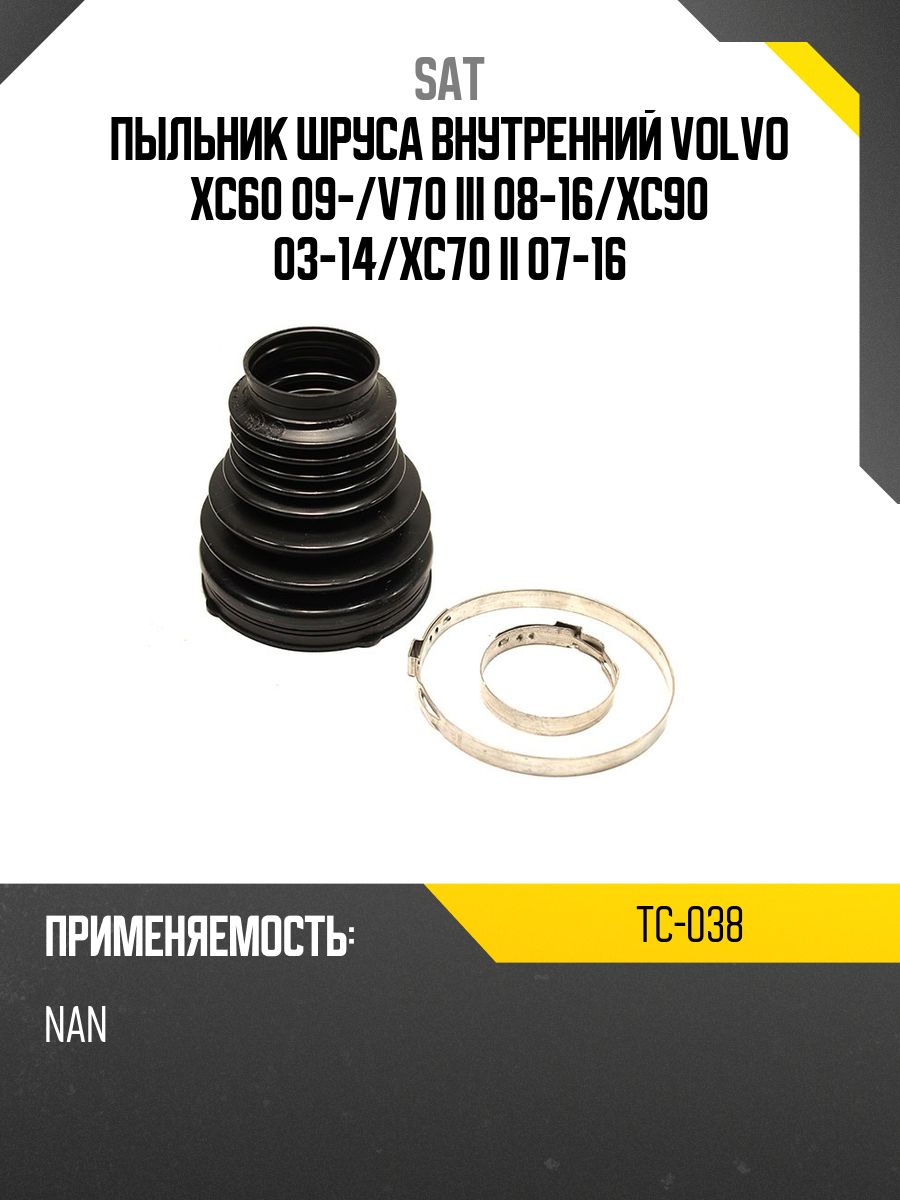 Пыльник шруса внутренний VOLVO XC60 09-/V70 III 08-16/XC90 03-14/XC70 II 07-16