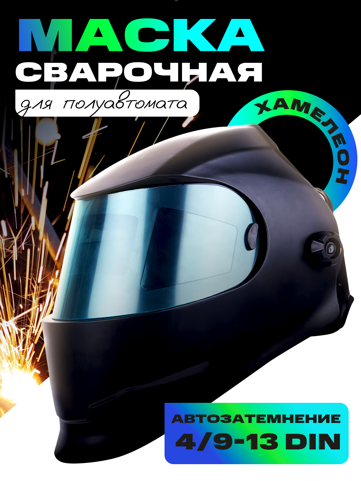 Сварочнаямаскахамелеондляполуавтомата