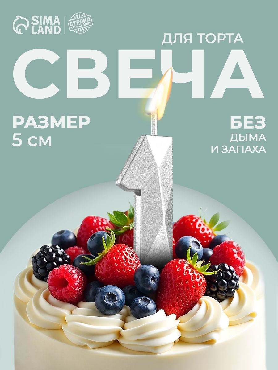 Свечи / Свечи для торта цифра 1 / Серебряный