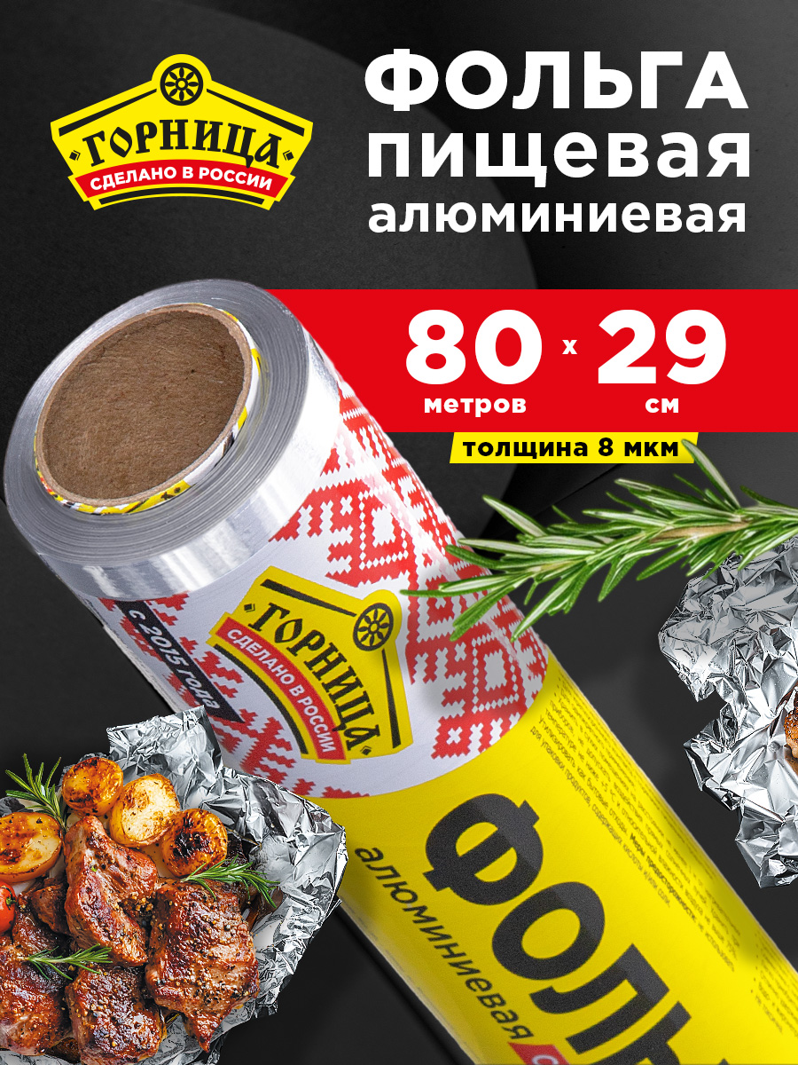 Фольгапищевая/длязапеканияСтандартнаяГорница,8мкм,29смх80м