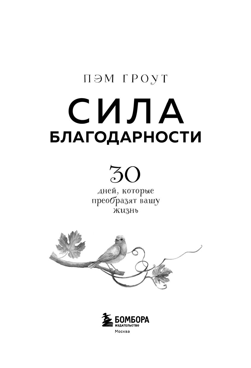 Сила благодарности. 30 дней, которые преобразят вашу жизнь | The Power of Gratitude. 30 Days That Will Transform Your Life - Ozon image 3