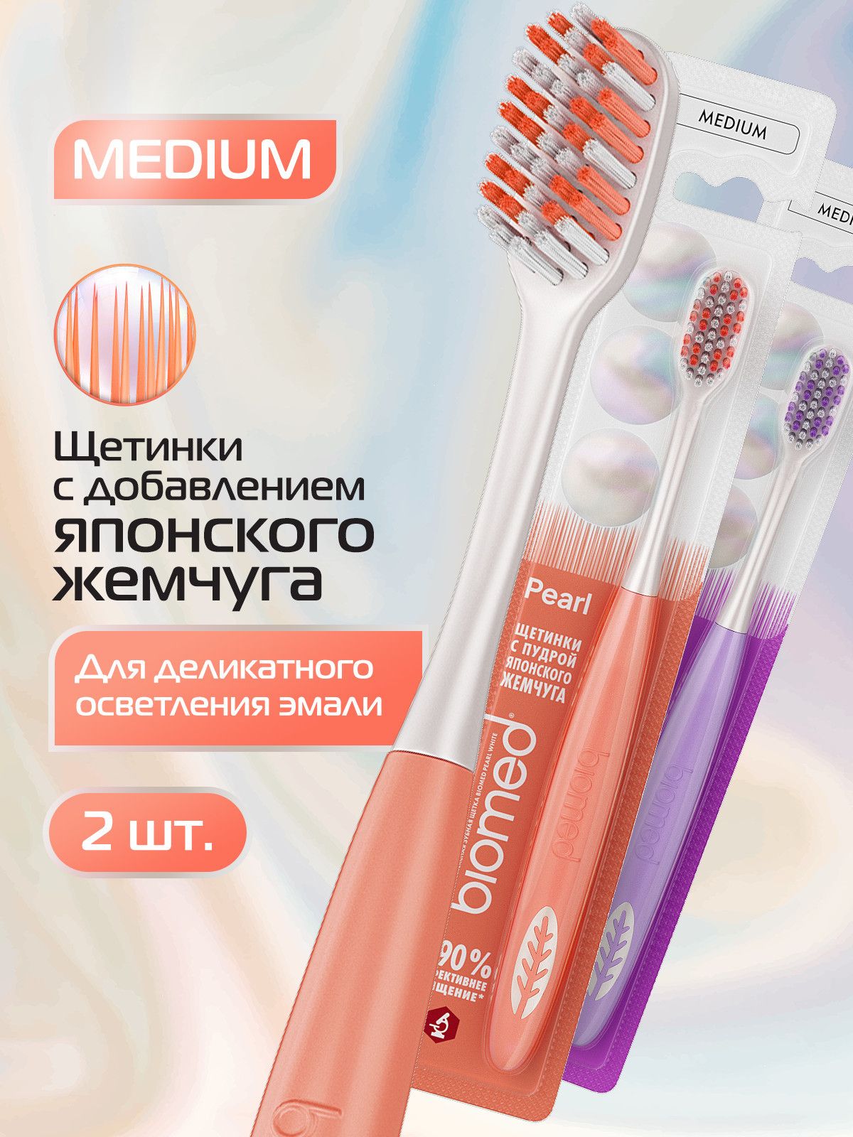 Зубная щетка средней жесткости отбеливающая BIOMED PEARL WHITE Medium с тонкими щетинками, 2 шт.