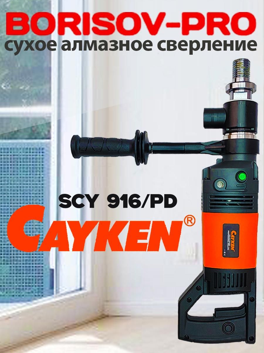 Дрель алмазного сверления с микроударом Cayken SCY-916PD купить на