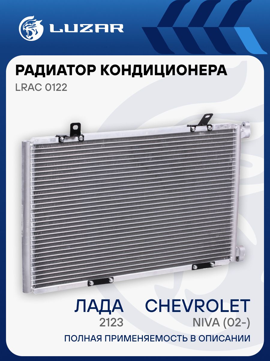 Радиатор кондиционера 2123/Chevrolet Niva (4 кронштейна) "LUZAR" (LRAC 0122)