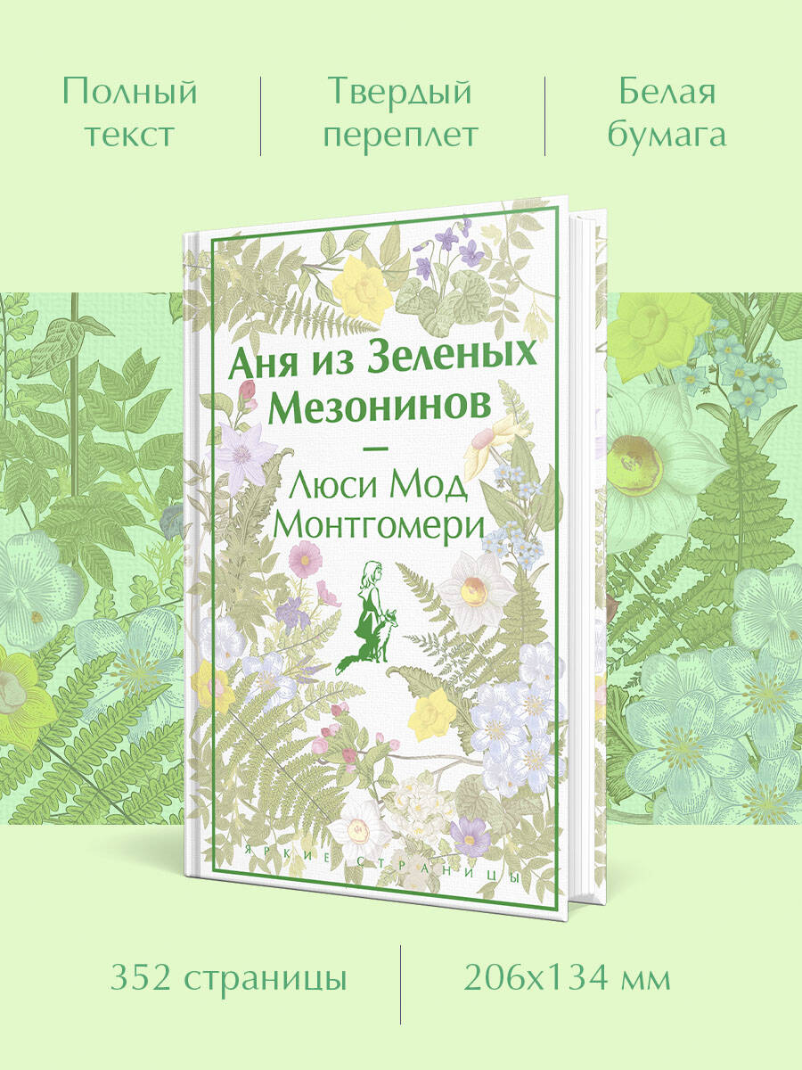 Аня из Зеленых Мезонинов (лимитированный дизайн) | Ann of Green Gables - Ozon image 1