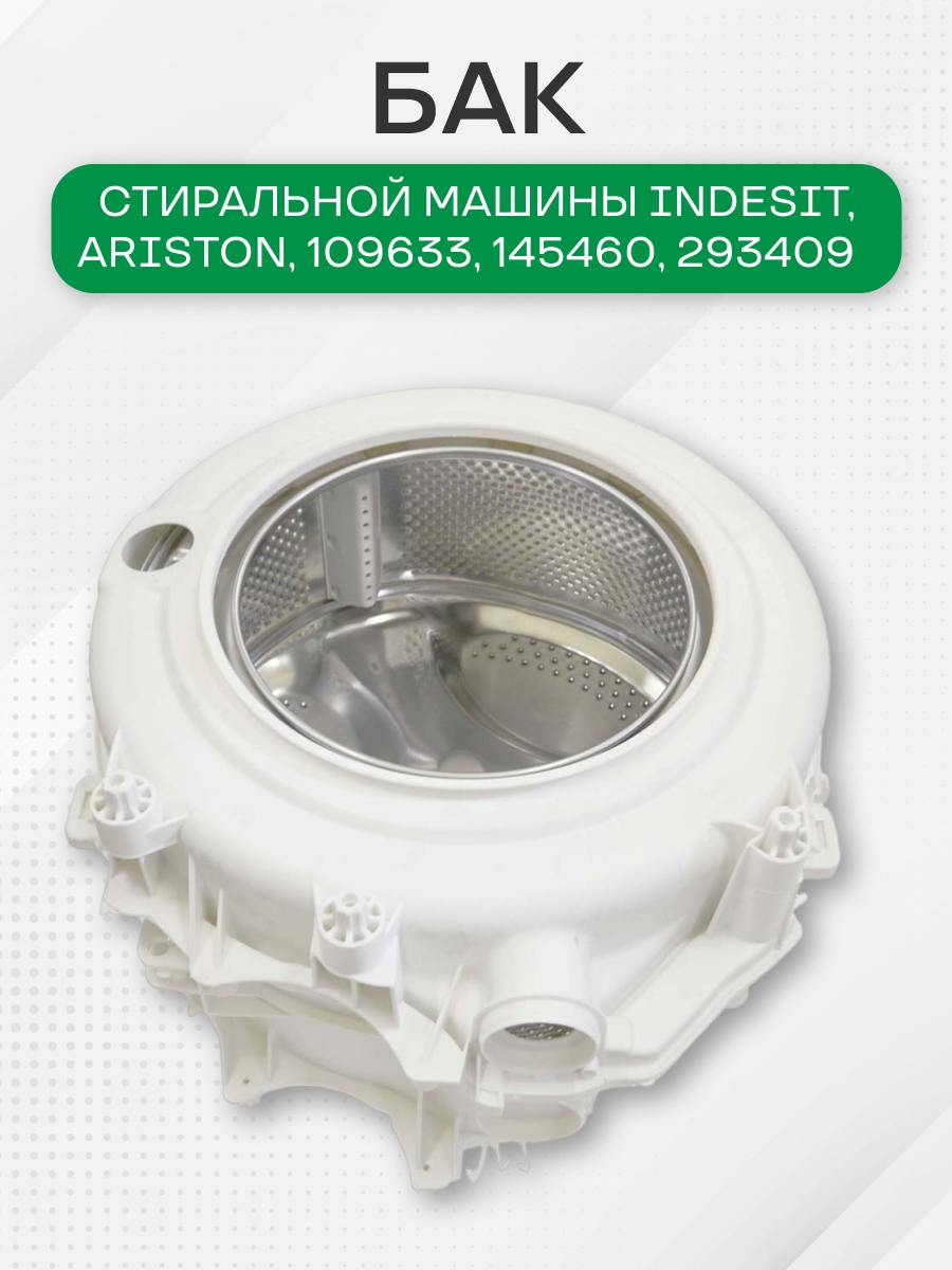 Бак стиральной машины для Indesit, Ariston в комплекте со шкивом, 109633, 145460, 293409