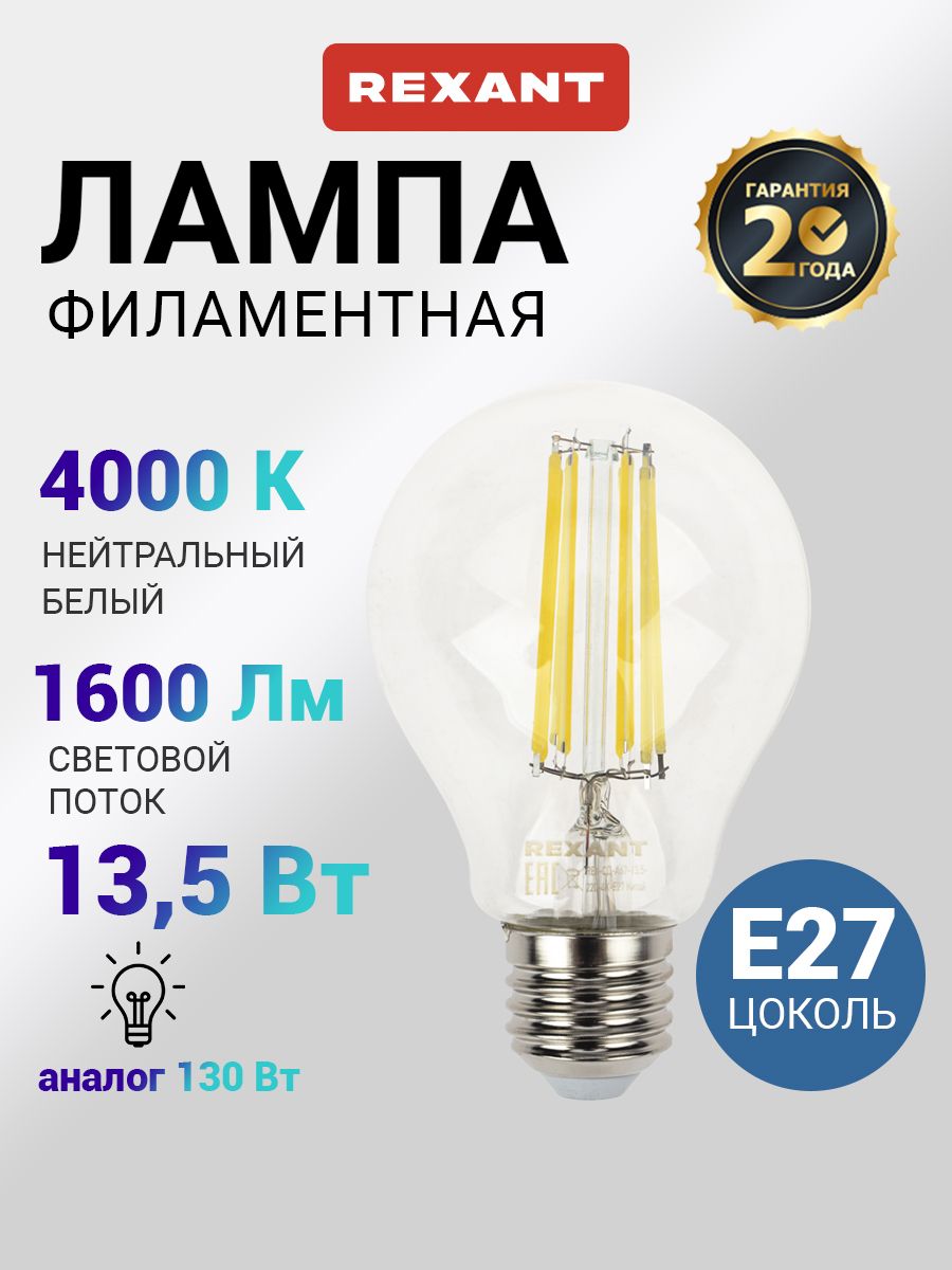 ЛампафиламентнаяREXANTE2713,5ВтA60Груша,прозрачнаяколба,4000Кнейтральныйбелыйсвет,энергосберегающая