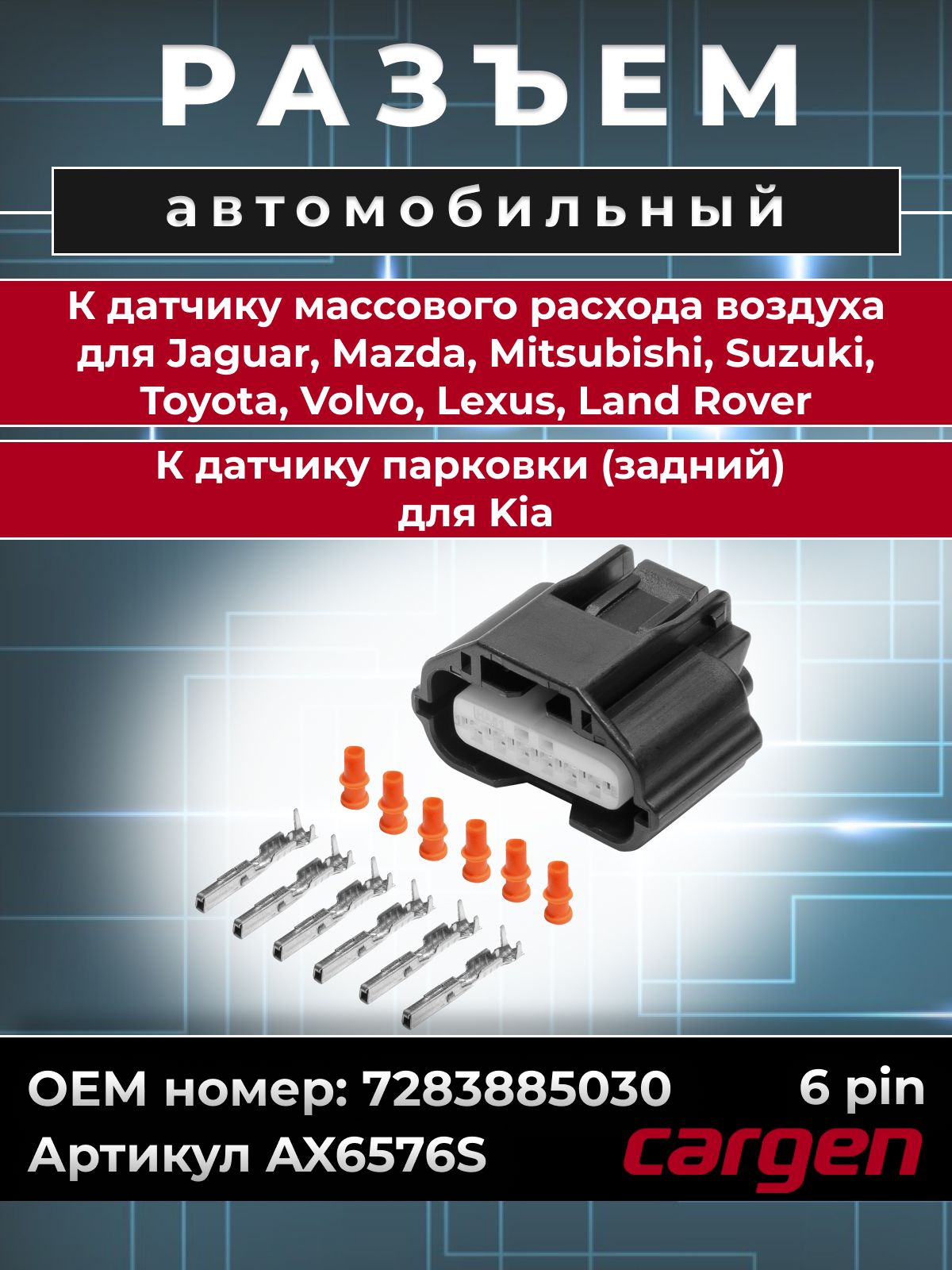 Разъем 7283885030 (6-ти конт) (6pin) ДМРВ Suzuki, Toyota, Volvo, Lexus, Land Rover разъем датчика парковки (зад) Kia