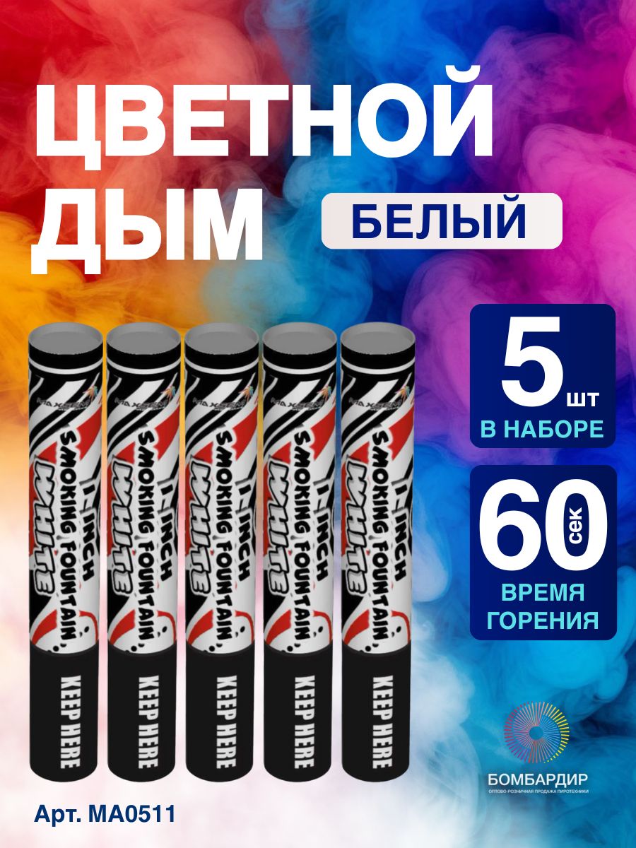 Цветной дым Белый, фитиль 60 секунд, 5 шт набор купить на OZON по ...
