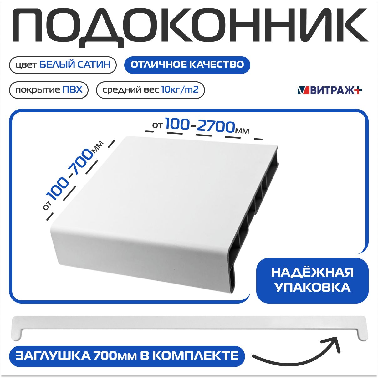 Подоконникпластиковый(ПВХ)ВитражплюсБелыйсатин700х1600мм,Заглушкавкомплекте