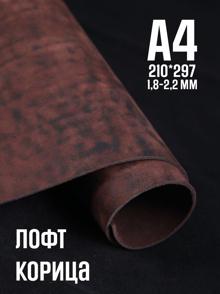 Кожа натуральная для рукоделия, Юфть "Корица лофт", А4, 1.8-2.2 мм, сорт 2-3