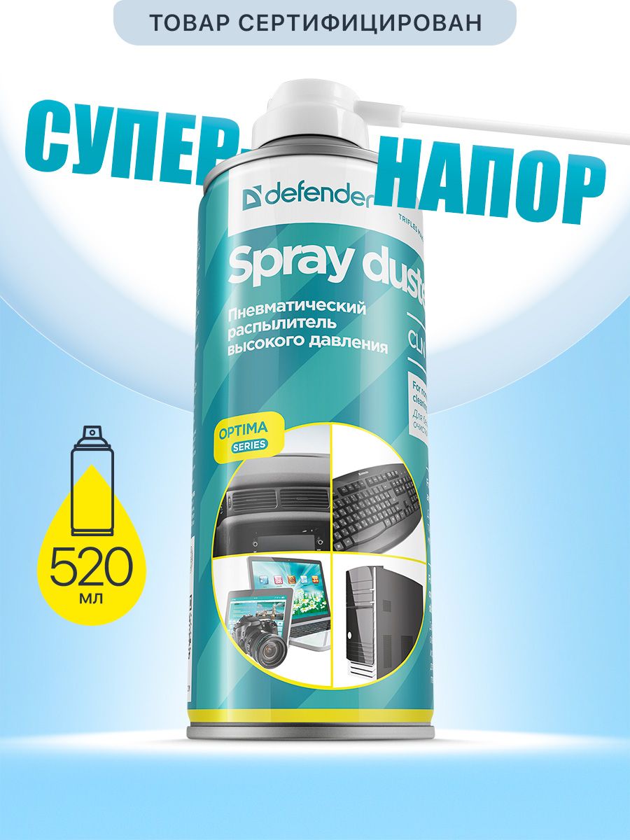 БаллонсосжатымвоздухомDefenderOptima520мл,пневматическийочиститель,сжатыйвоздухдлячисткикомпьютернойтехники