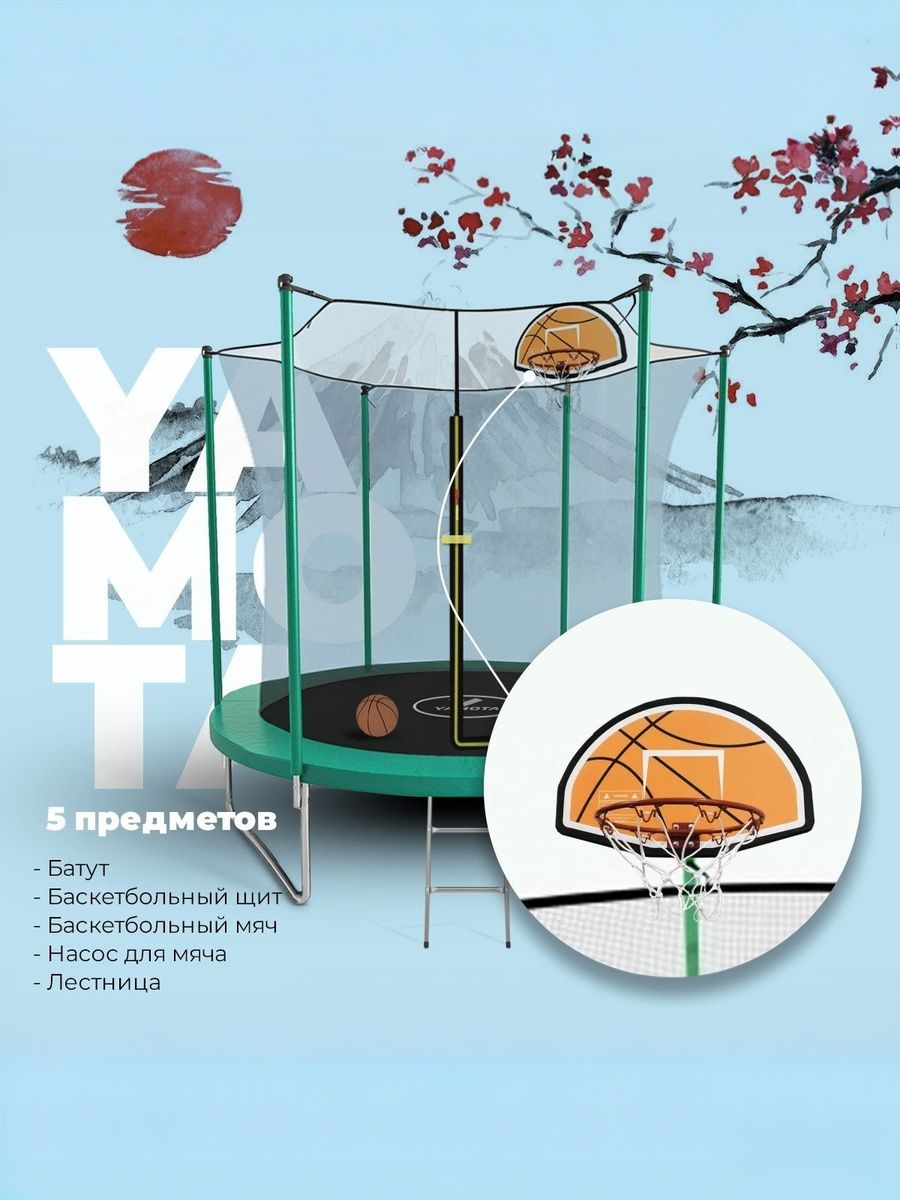 Батут Yamota Basic 8ft, диаметр 244 см, с баскетбольным набором, с лестницей, с защитной сеткой