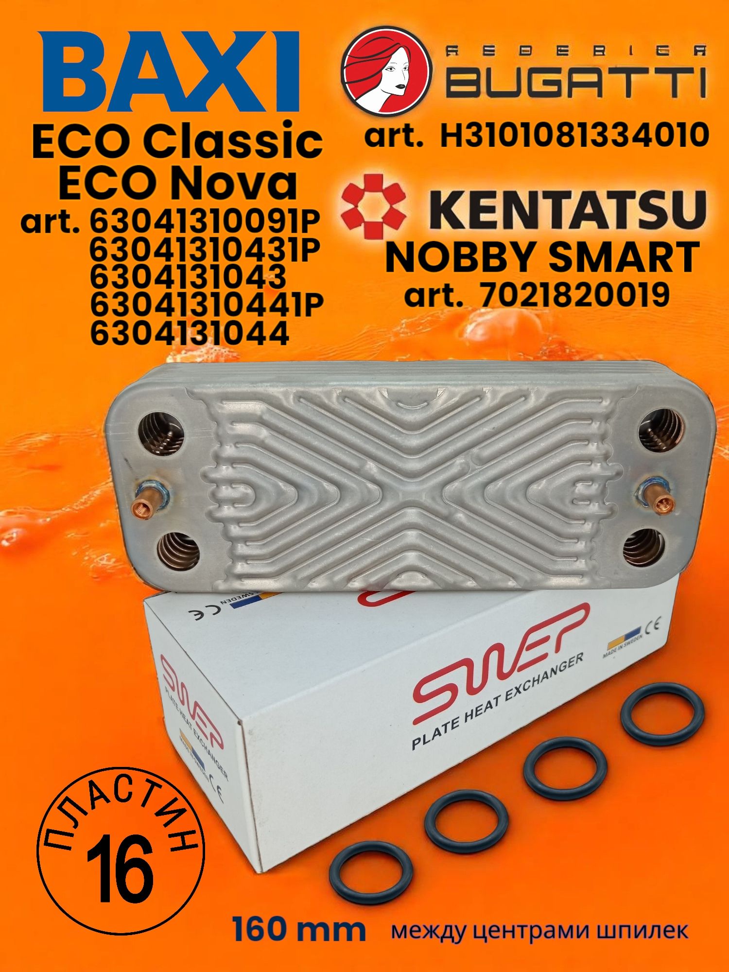 ТеплообменникГВСSWEPвторичныйдлякотлаБакси(Baxi)ЭкоНова(EcoNova)ЭкоКлассик(EcoClassic)63041310441P