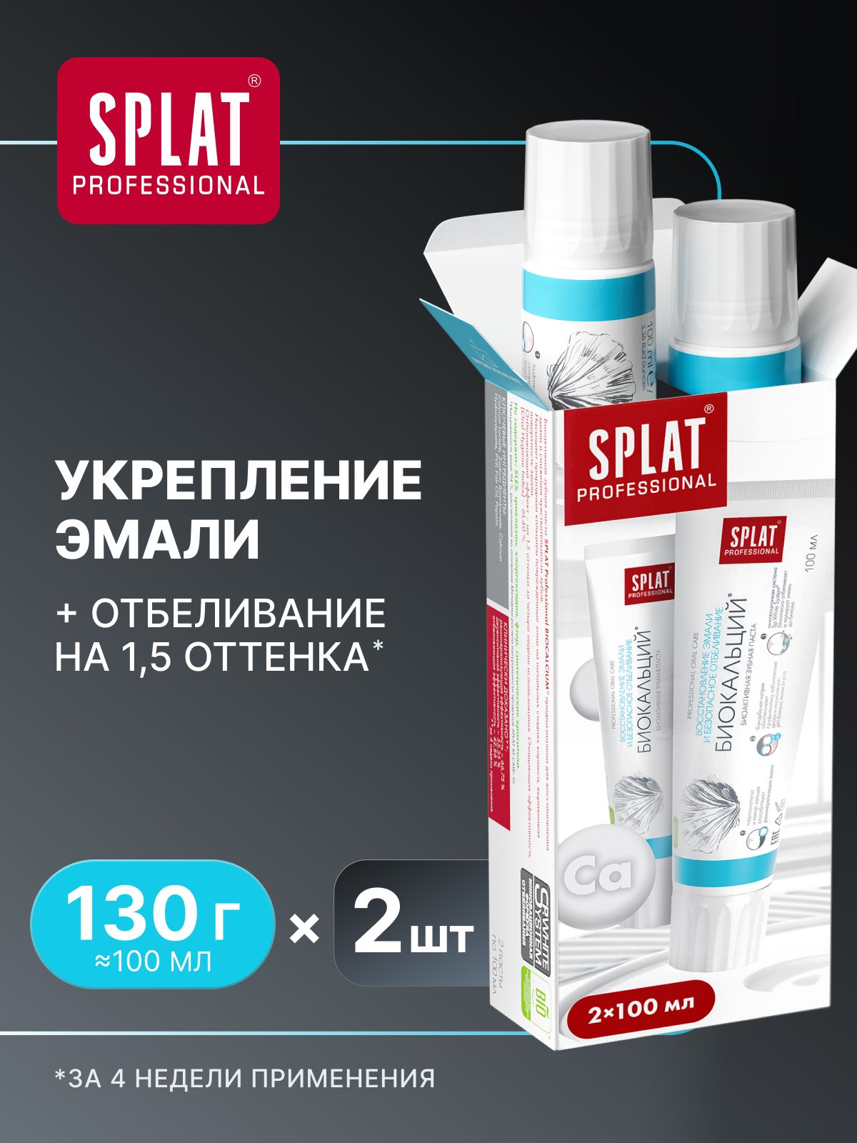 Зубная паста отбеливающая для чувствительных зубов SPLAT (СПЛАТ) Professional "БИОКАЛЬЦИЙ" с гидроксиапатитом для укрепления и безопасного отбеливания эмали, набор 130 г (100 мл) х 2 шт. (1+1)