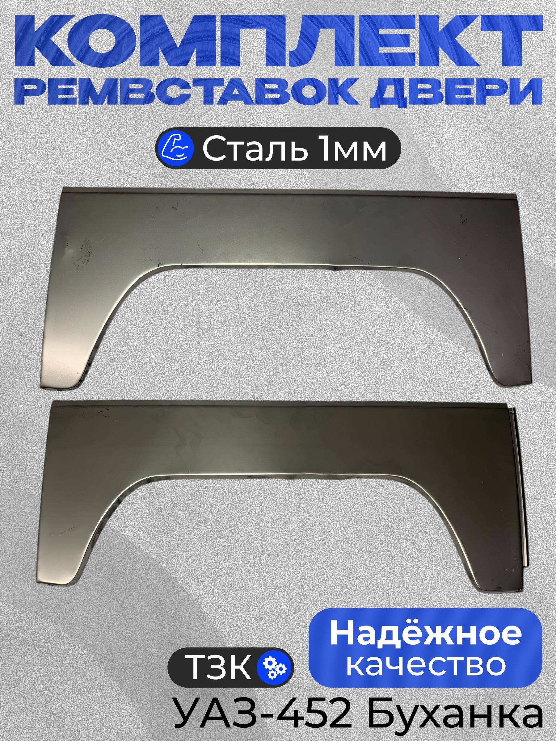 Рем/комп крыла заднего УАЗ-Патриот левого ремвставка 3163-5401083