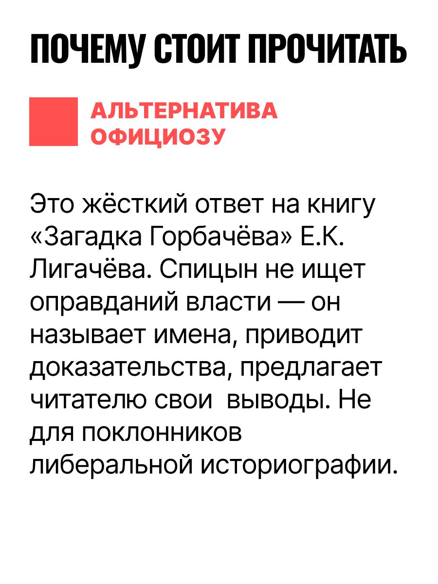 Разгадка Горбачёва. От "ускорения" к "перестройке", 1985-1987 годы. Книга 1 | Unraveling Gorbachev: From "Acceleration" to "Perestroika", 1985-1987, Volume 1 - Ozon image 6