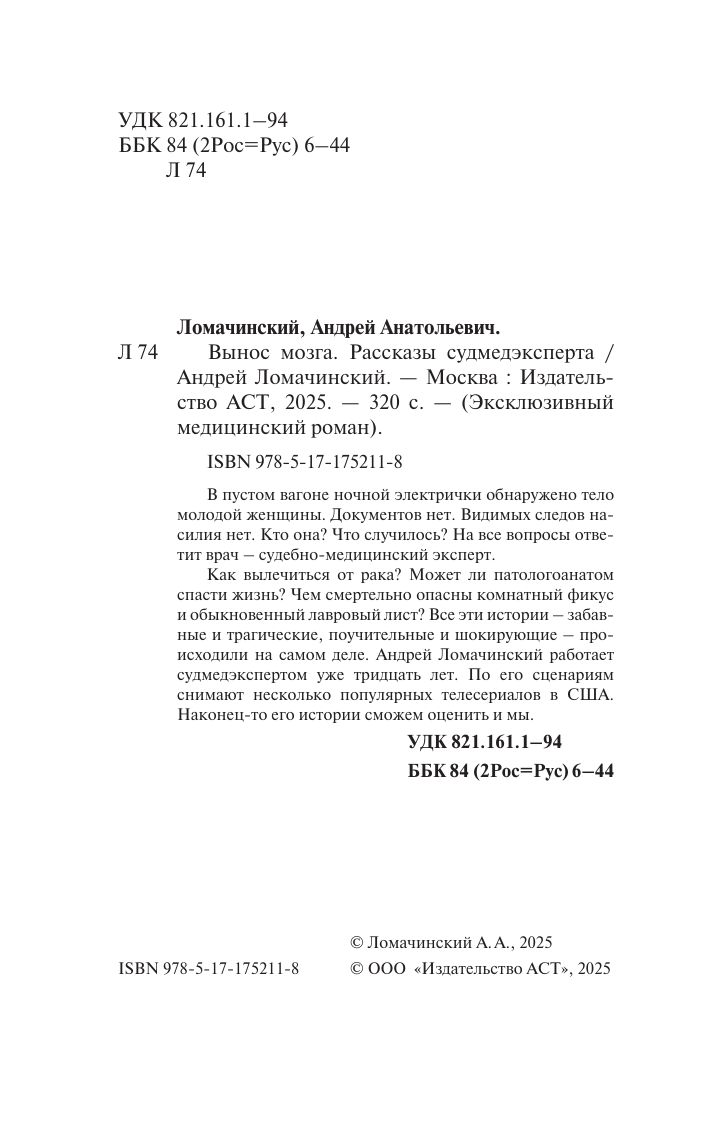 Вынос мозга. Записки судмедэксперта | Mind Games: The Case Files of a Forensic Expert - Ozon image 4