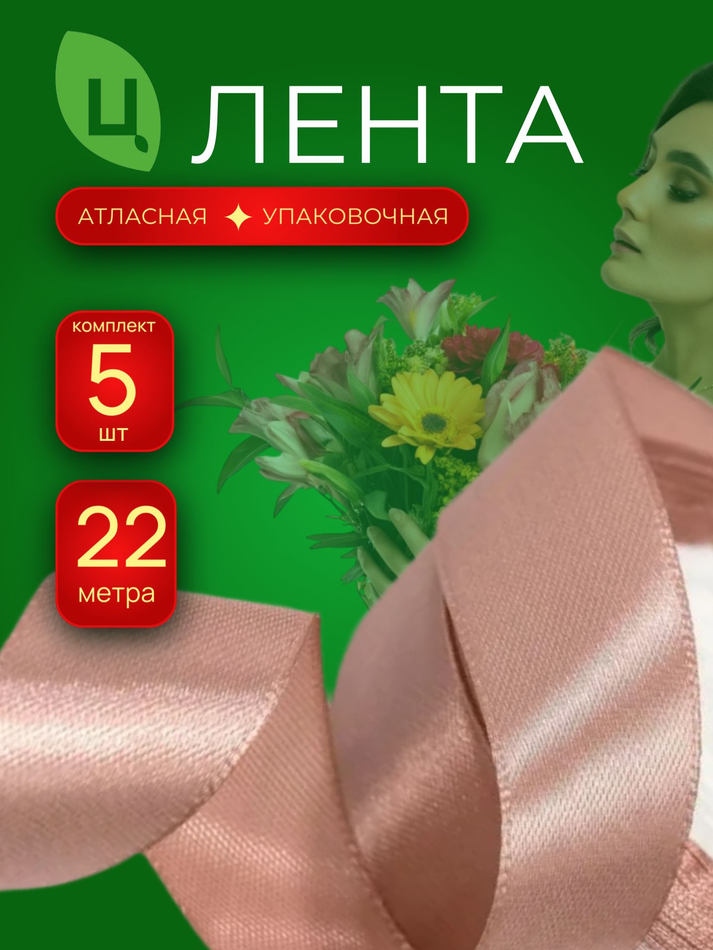 Лента атлас 40мм 25ярдов 5шт/уп A189 кофе с молоком