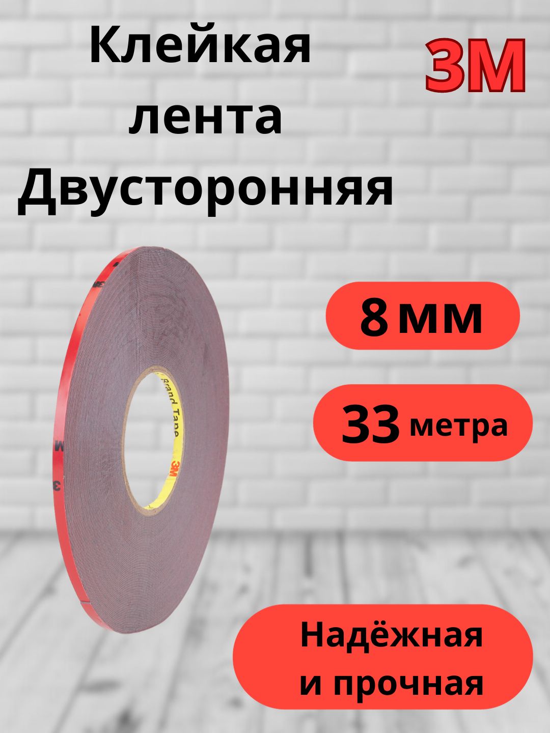 Скотчдвусторонний8мм*33м3М
