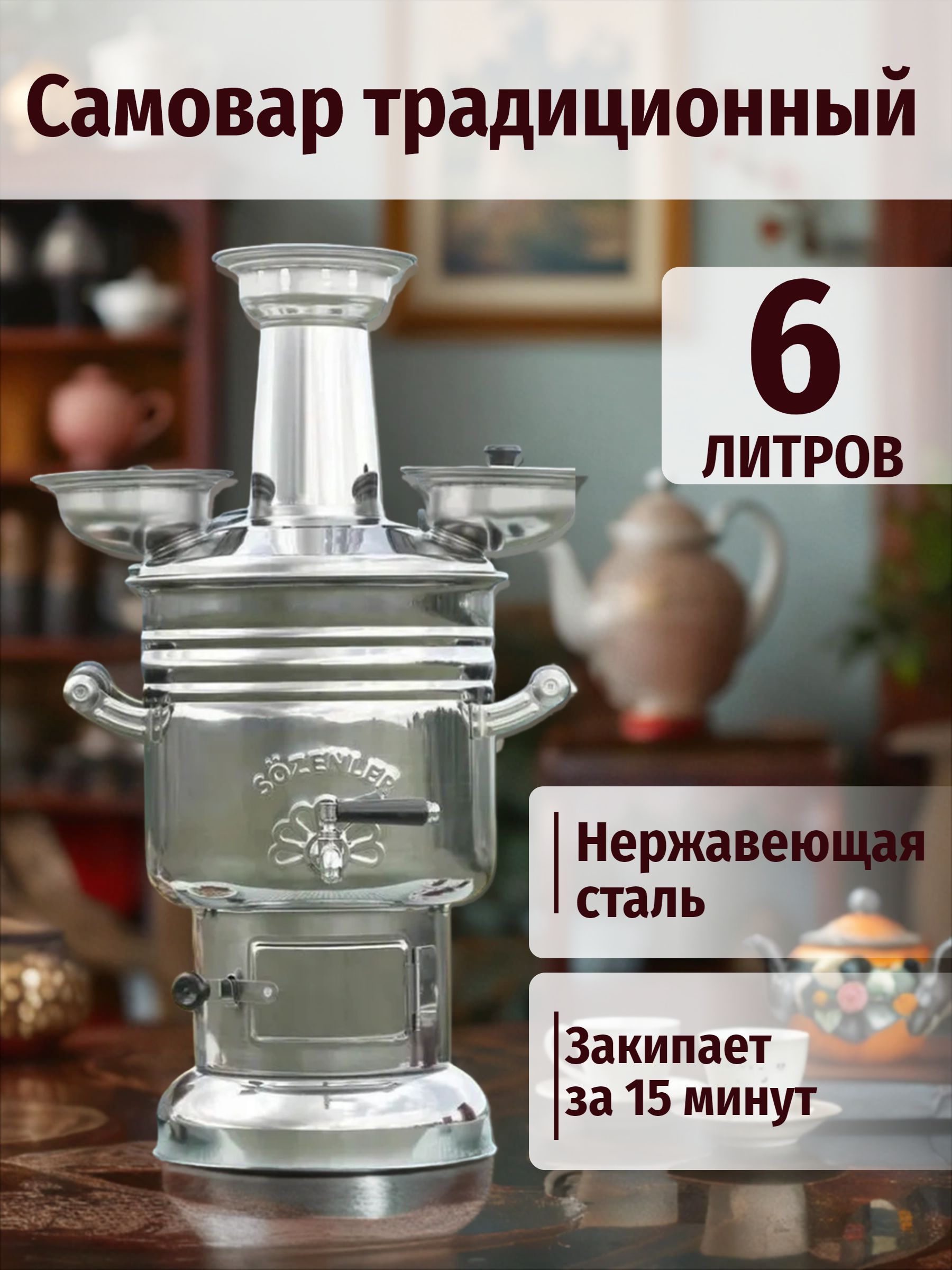 Самоварнадровах6л/Sozenler.Турецкийсамовар
