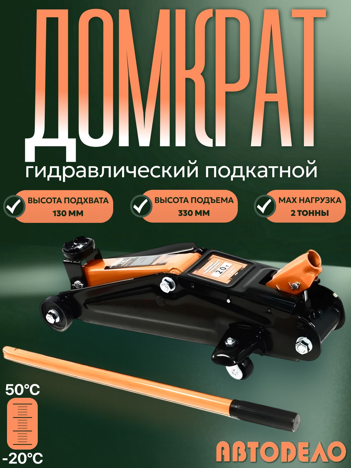 Домкрат подкатной  2 т. (130-345) "АвтоDело"