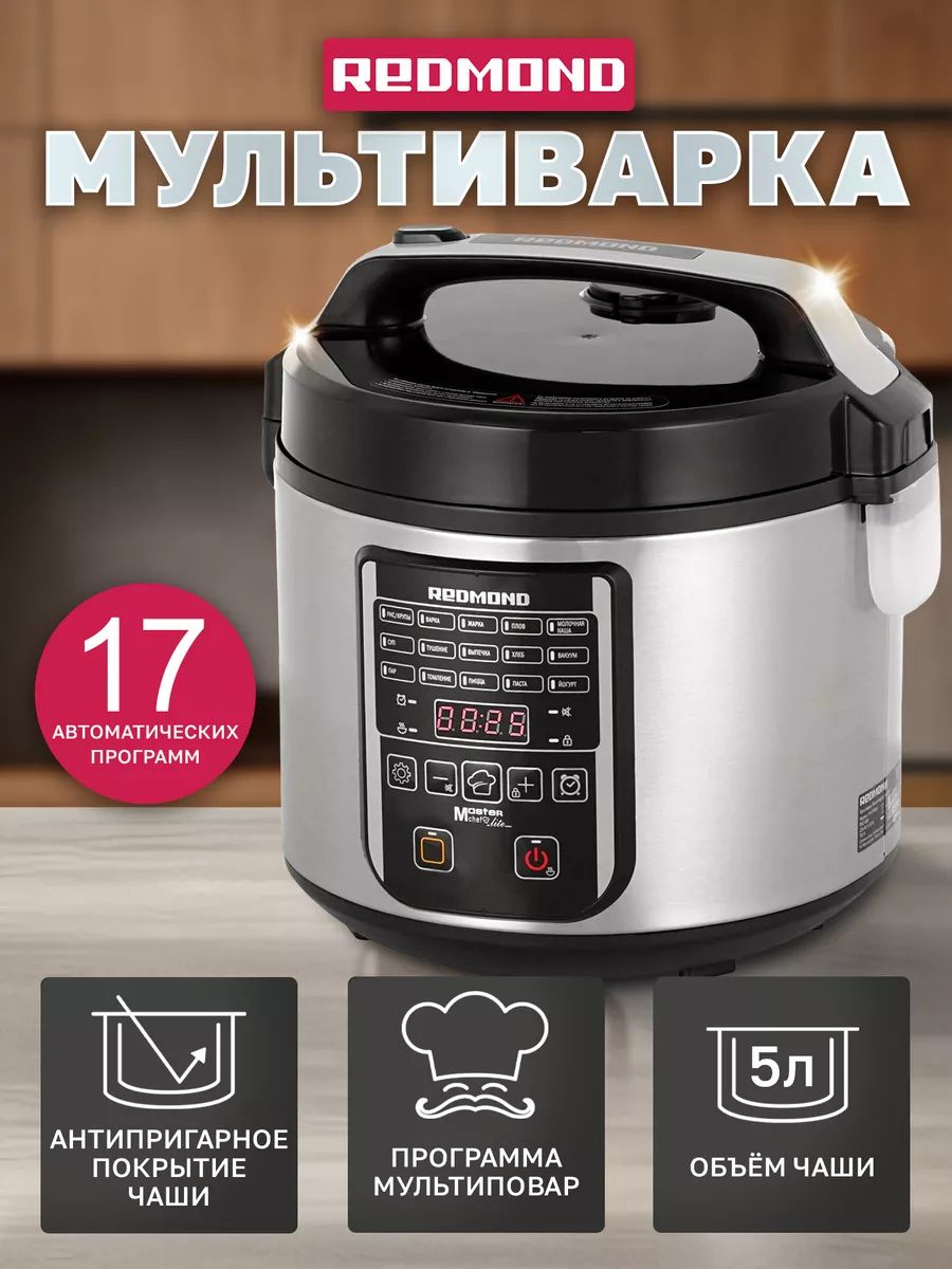 Мультиварка 5 литров REDMOND RMC-M36, 17 автоматических программ, отложенный старт, 700 Вт