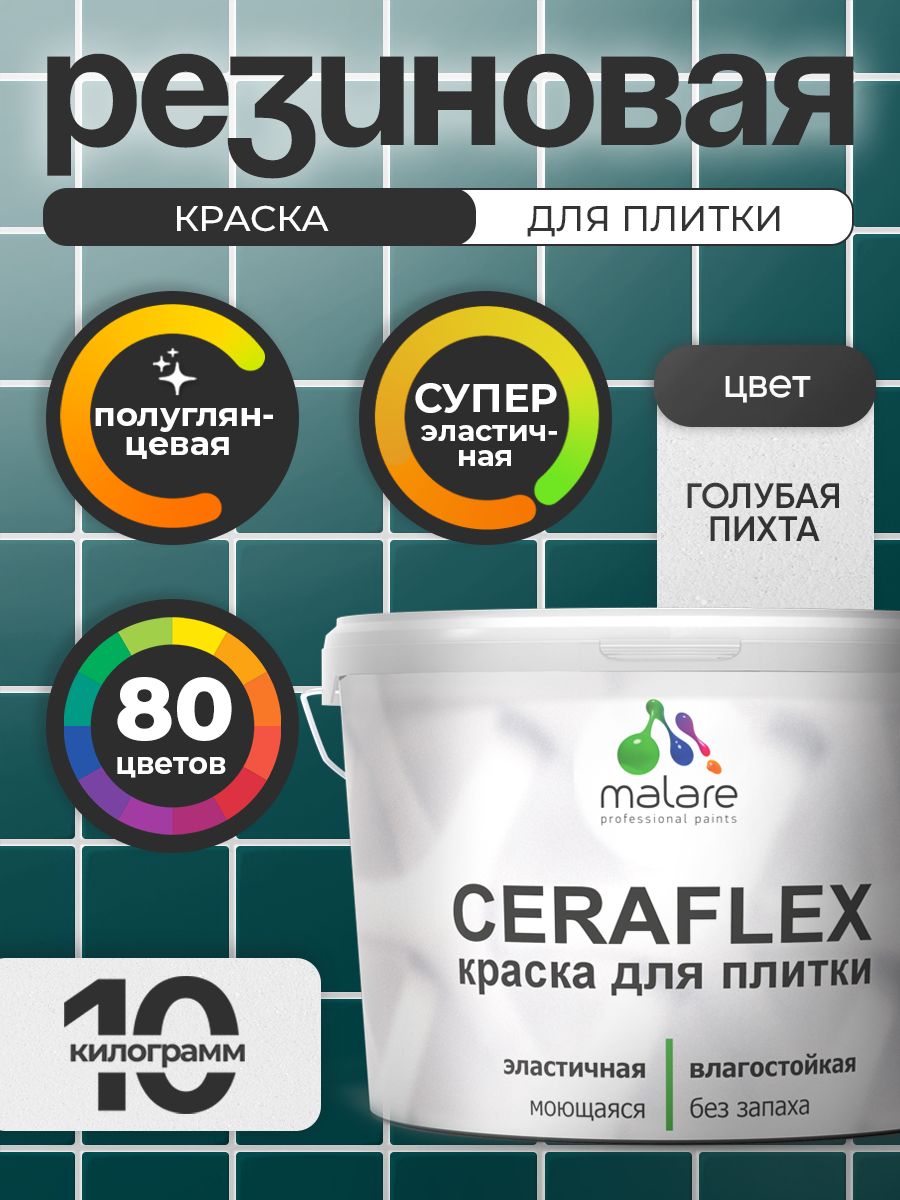 Резиновая краска для плитки Malare Ceraflex для керамической и кафельной плитки, стен в кухне и ванной, моющаяся быстросохнущая без запаха, полуглянцевая, голубая пихта, 10 кг