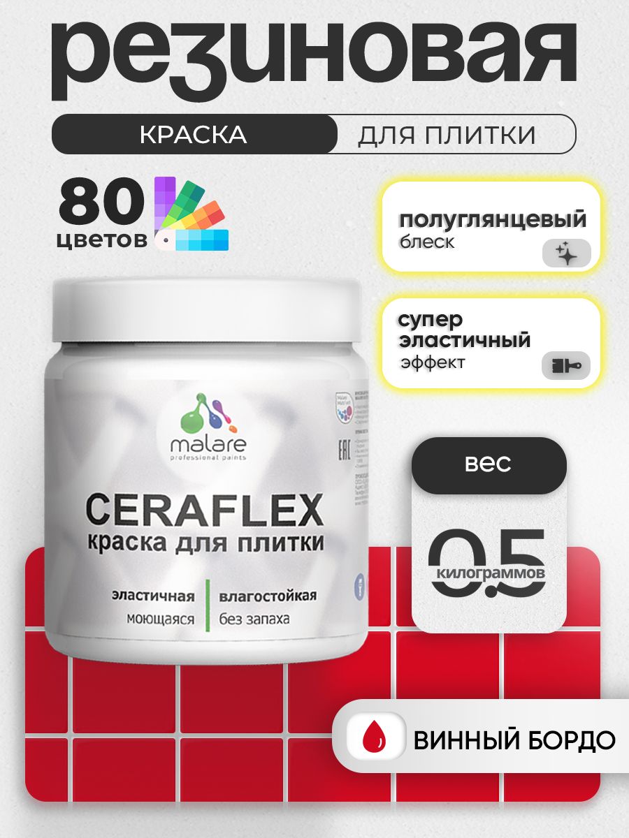 Резиновая краска для плитки Malare Ceraflex для керамической и кафельной плитки, стен в кухне и ванной, моющаяся быстросохнущая без запаха, полуглянцевая, винный бордо, 0.5 кг