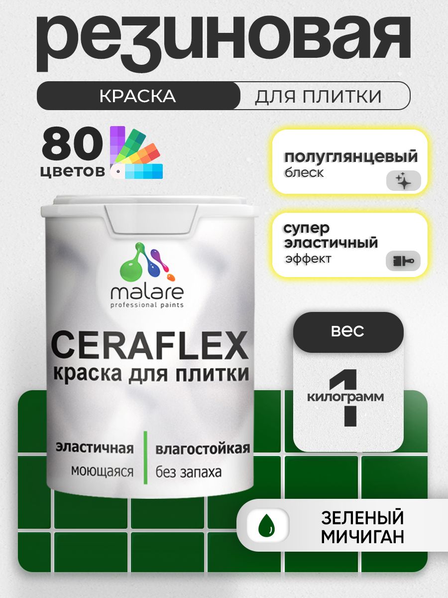 Резиновая краска для плитки Malare Ceraflex для керамической и кафельной плитки, стен в кухне и ванной, моющаяся быстросохнущая без запаха, полуглянцевая, зеленый мичиган, 1 кг