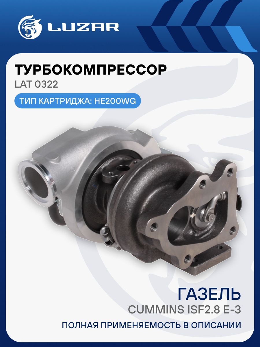 Турбокомпрессор Газель 3302 дв. Cummins ISF 2.8L Евро-3 тип HE200WG  (LUZAR)