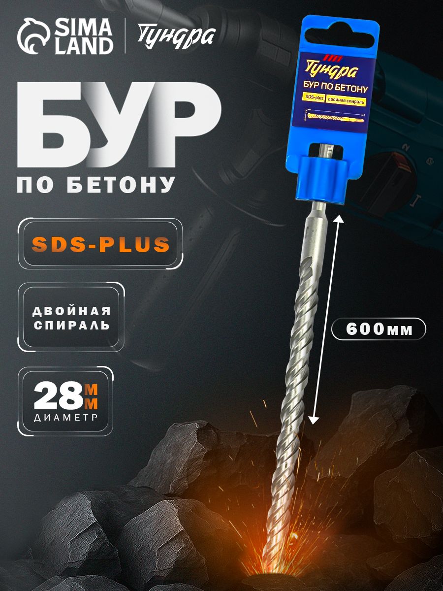 Бур по бетону Тундра, двойная спираль, SDS-plus, 28 х 600 мм